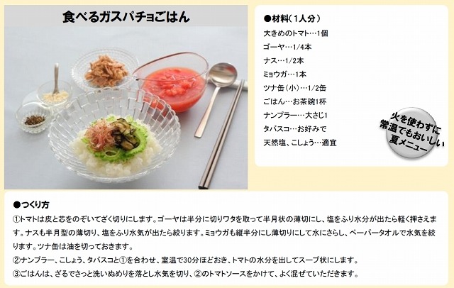 「食べるガスパチョごはん」レシピ