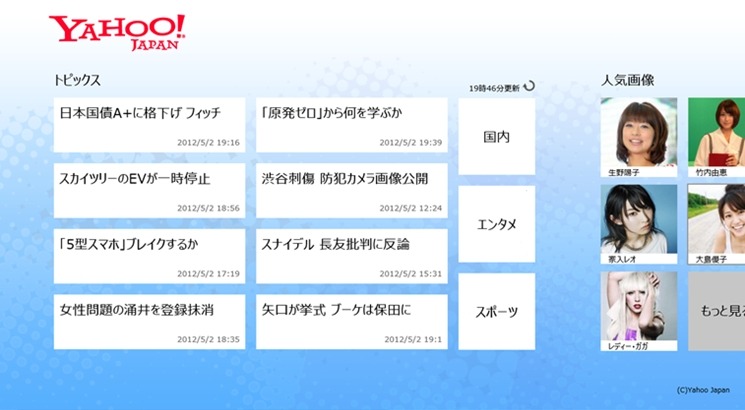 Windows 8向け「Yahoo！ JAPAN」公式アプリの画面