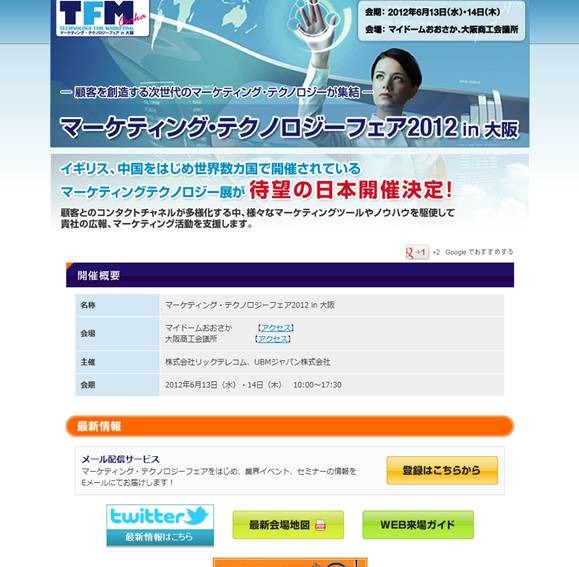 マーケティング・テクノロジーフェア 2012 in 大阪