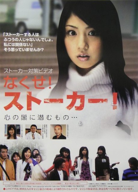 ストーカー犯罪を解説した小倉優子主演のドラマ「なくせ!ストーカー」。財団法人警察協会制作/財団法人日本宝くじ協会助成。