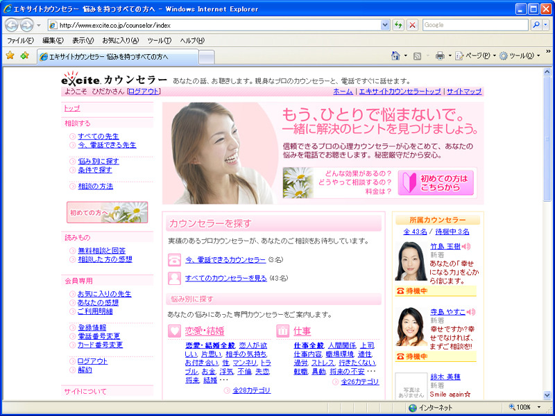 エキサイトカウンセラーのトップページ。利用者の8割が女性と想定されており、女性向けの柔らかいデザインとなっている