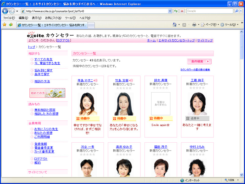 カウンセラー一覧画面。40名を越えるカウンセラーが登録されており、現在電話に出られる方から上位に並ぶ仕組みだ