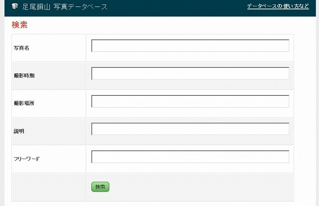 「足尾銅山写真データベース」検索画面