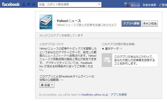 Facebookアプリで許可する必要がある