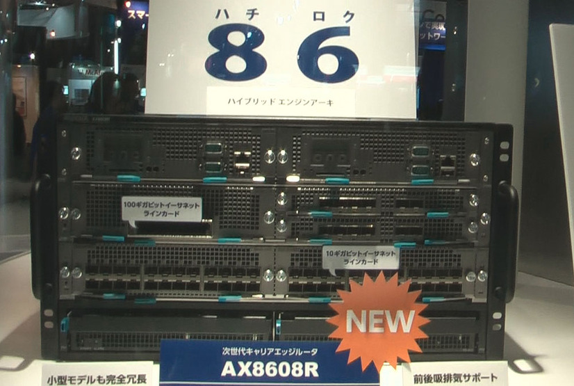 100GbE対応の次世代キャリアエッジルータ「AX8600Rシリーズ」