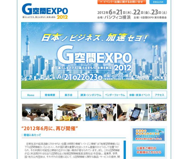 G空間EXPO2012など