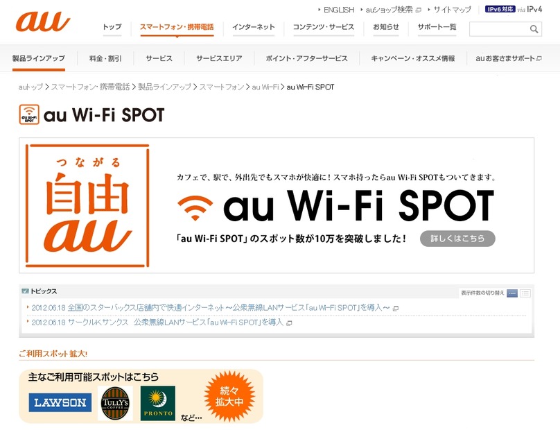 「au Wi-Fi SPOT」サービス紹介ページ