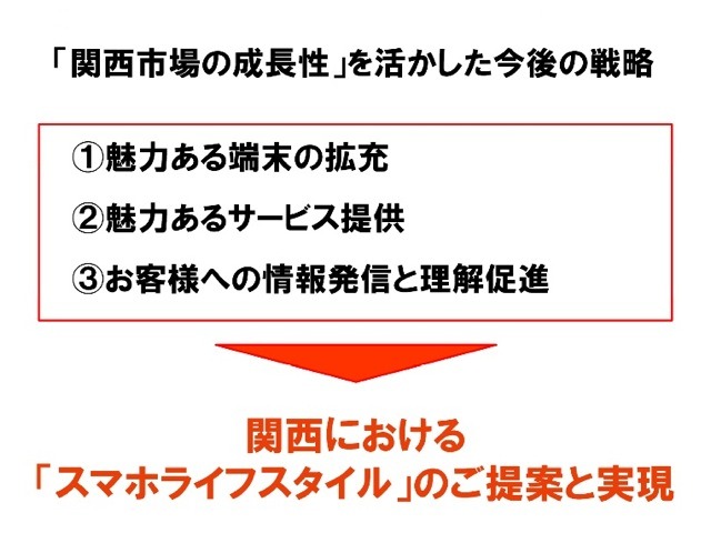 KDDI：「関西市場の成長性」を活かした今後の戦略