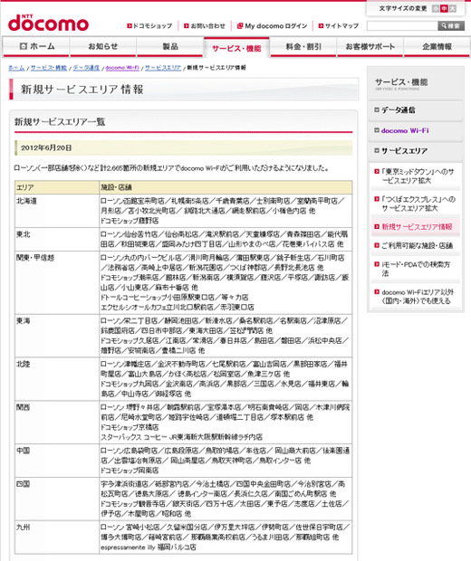 docomo Wi-Fi 新規サービスエリア情報
