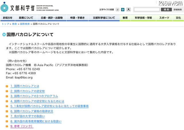 文部科学省、国際バカロレアについて