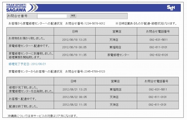 佐川 急便 追跡 サービス