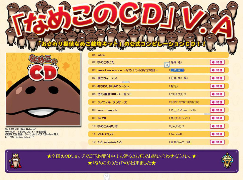 「なめこのCD」オフィシャルサイト