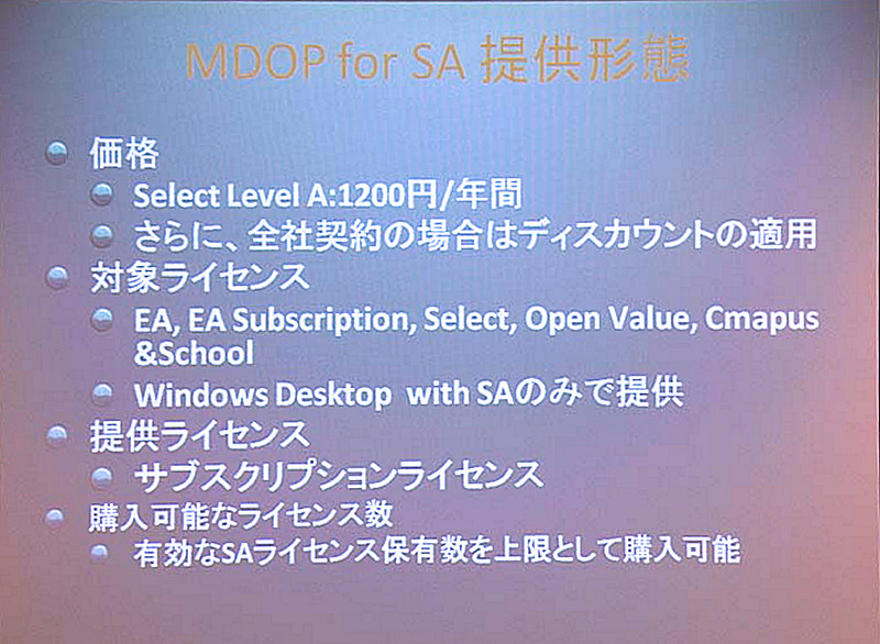 MDOP for SAの提供条件