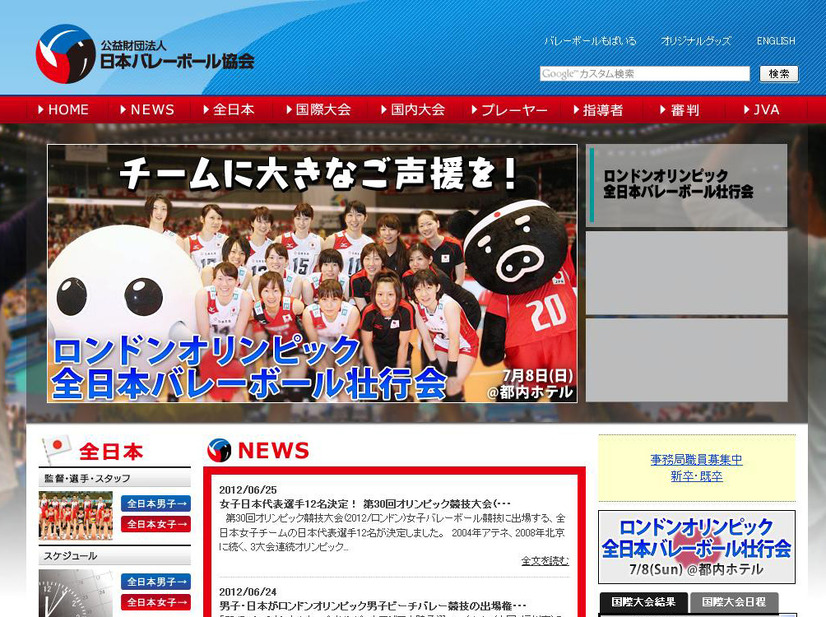 日本バレーボール協会ホームページ