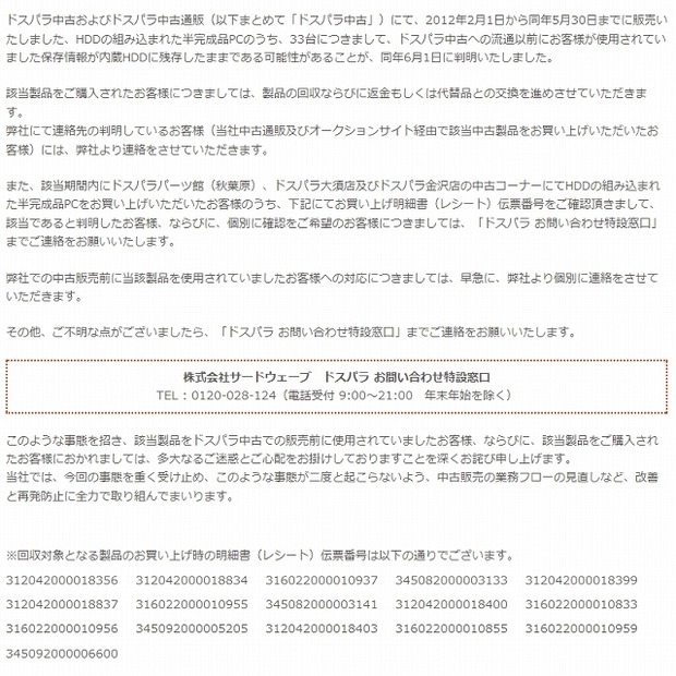 「ドスパラ」からのお知らせ（全文）
