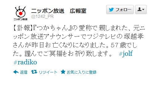 塚越さんの死去を悼むニッポン放送広報室のツイート