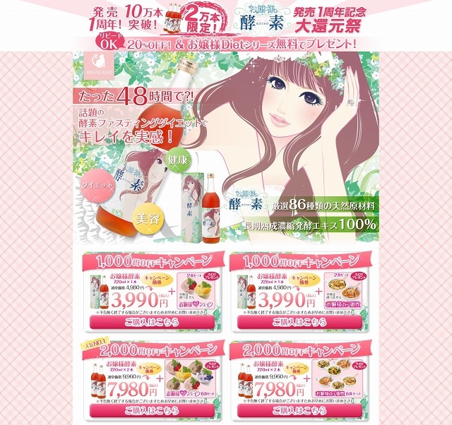 お嬢様酵素「発売1周年記念！大還元祭」キャンペーンページ