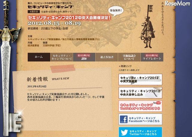 セキュリティ・キャンプ実施協議会サイト