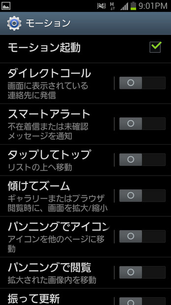 モーション機能も充実