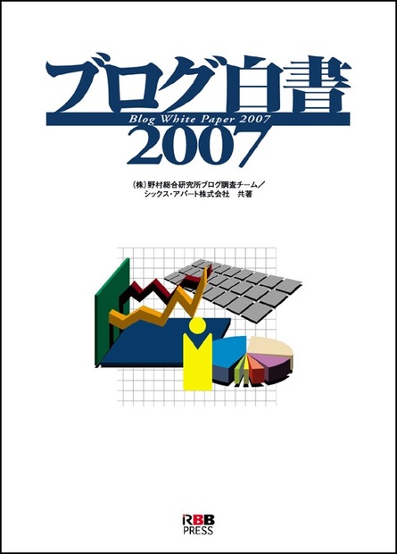 ブログ白書2007（野村総研、シックス・アパート共著）RBB PRESS刊　データ販売もある