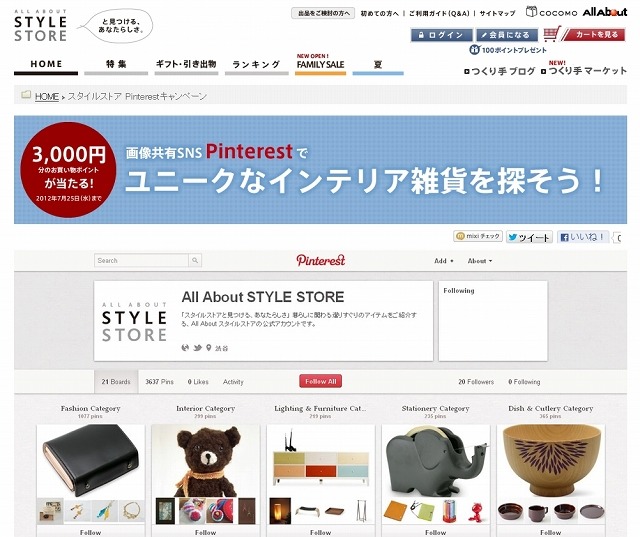 「スタイルストア Pinterestキャンペーン」専用ページ