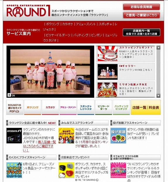 「ラウンドワン」サイト