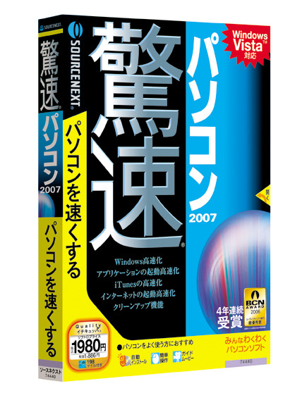 驚速パソコン 2007