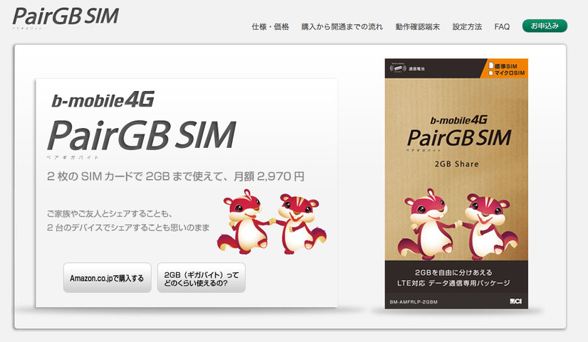 日本通信の「PairGB SIM」。月額2,970円で2台の端末で2GBをシェアできる。
