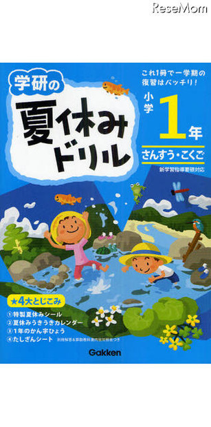 学研の 夏休みドリル 小学1年 さんすう・こくご（学研マーケティング）