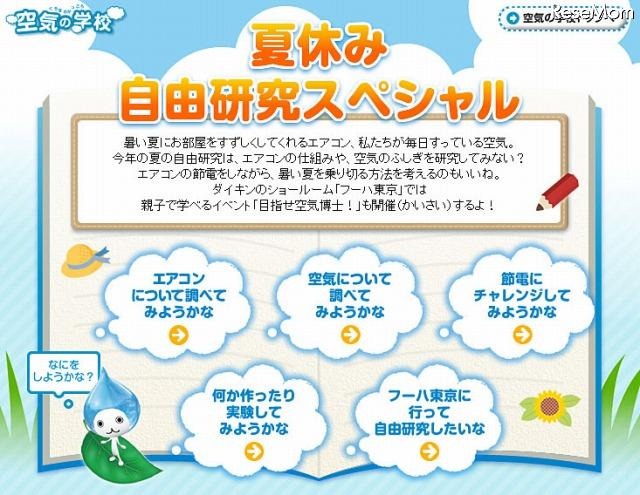 ダイキン工業「空気の学校」