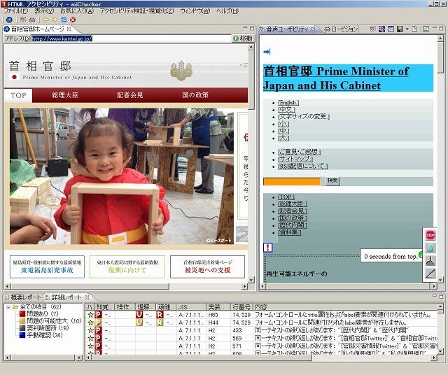 総務省「miChecker」によるチェックの例（首相官邸）