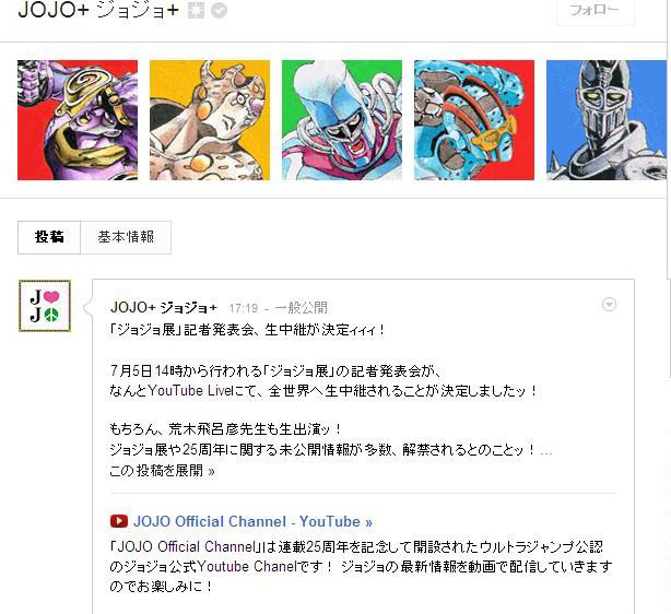 Google＋ジョジョの奇妙な冒険公式ファンページ