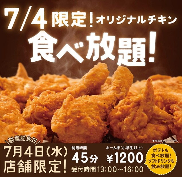 ケンタッキー・フライド・チキン（KFC）の“食べ放題”は今日13時から16時まで