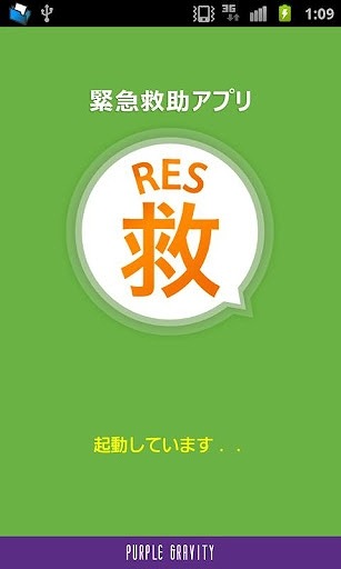 「RES救」起動画面