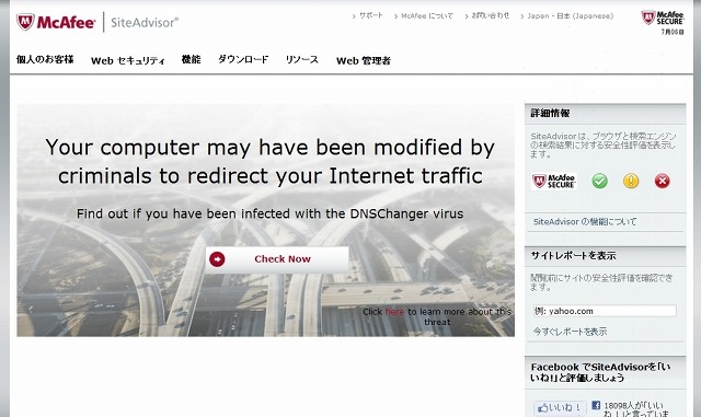 「www.mcafee.com/dnscheck」にアクセスすると、判定を行うように促される