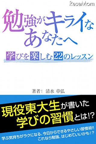 勉強がキライなあなたへ　学びを楽しむ22のレッスン