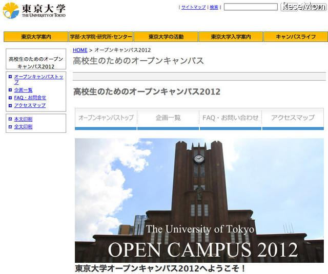 高校生のための東京大学オープンキャンパス2012