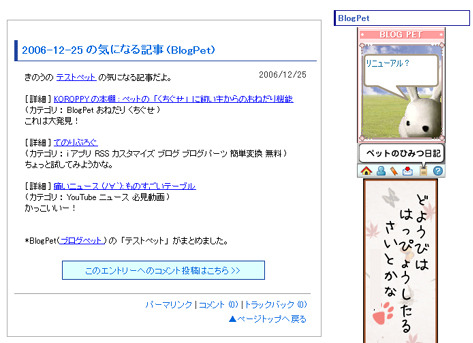 　ブログ上にペットが飼えて、ペットが更新記事から覚えた言葉によってコメントをつけたり、ユーザーどうしのコミュニケーションを促進するブログパーツBlogPetが、12月28日に大幅リニューアルされた。