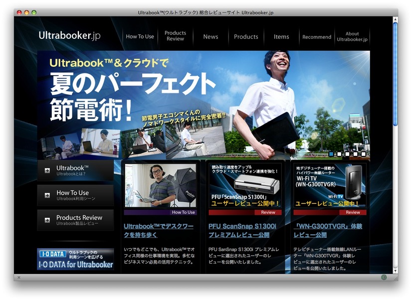 「Ultrabooker.jp」Ultrabook＆クラウドで夏のパーフェクト節電術！