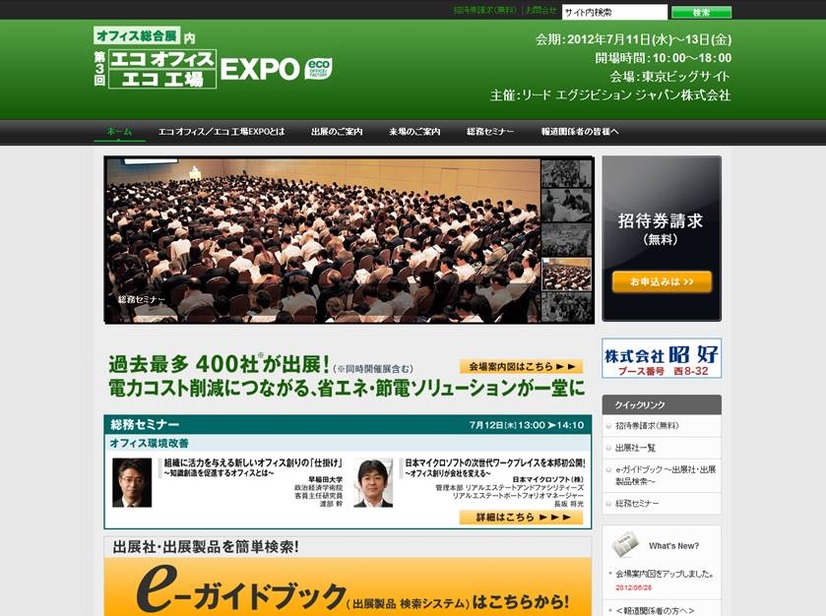 エコオフィス/エコ工場EXPO