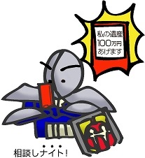 「私の遺産あげます」
