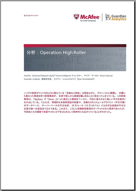 「Operation High Roller日本語報告書」表紙