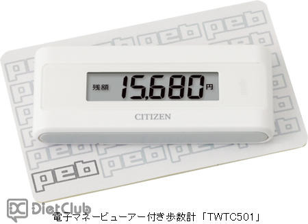 電子マネービューアー付き歩数計「TWCT501」