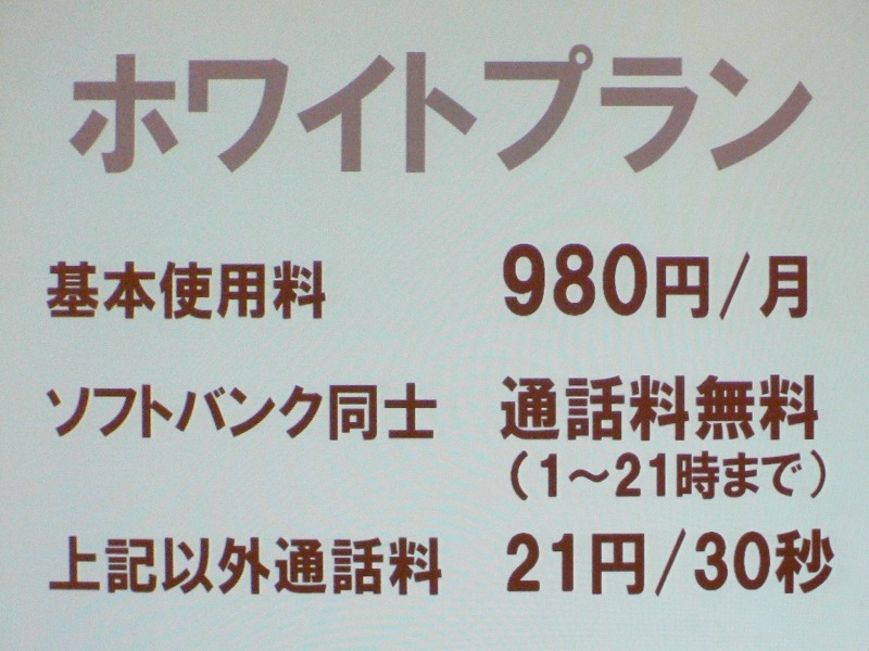 　ソフトバンクモバイルは5日、新しい料金プラン「ホワイトプラン」を16日から開始すると発表した。「当面の間、主力になるのではないか」（同社 社長 孫正義氏）と位置づけるものだ。