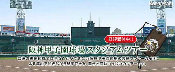 阪神甲子園球場スタジアムツアー