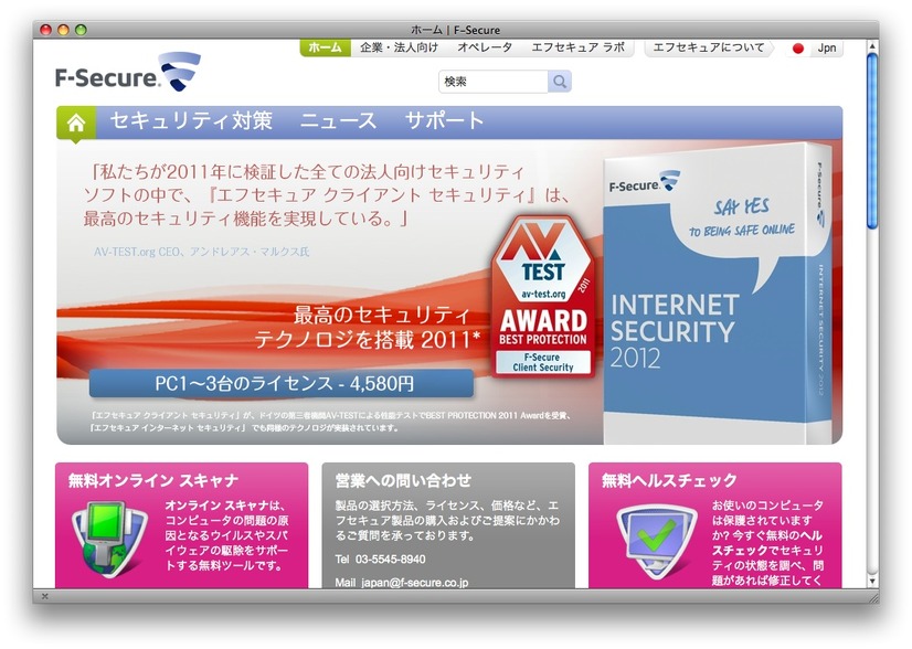 エフセキュアのホームページ