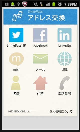 「SmilePassアドレス交換」画面