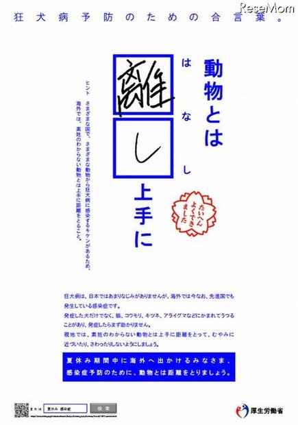 狂犬病予防のための合言葉