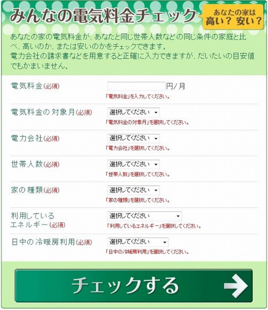 「みんなの電気料金チェッカー」