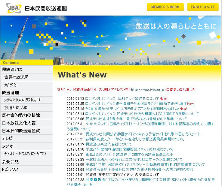 日本民間放送連盟ホームページ